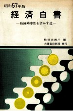 経済白書　昭和57年版