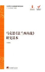 马克思《法兰西内战》研究读本