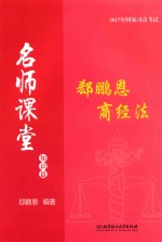 郄鹏恩商经法  知识篇