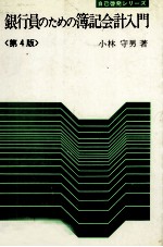 銀行員のための簿記会計入門〈第4版〉
