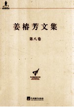 姜椿芳文集  第8卷  随笔二  文艺、翻译杂论及其他