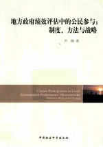 地方政府绩效评估中的公民参与  制度、方法与战略