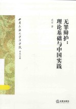 西南民族大学法学院学术文库  无罪辩护  理论基础与中国实践