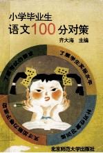 小学毕业生语文100分对策