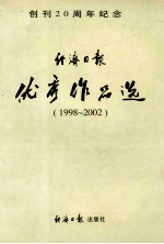 经济日报优秀作品选  创刊二十周年纪念  1998-2002