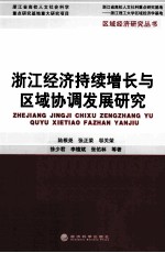 区域经济研究丛书  浙江经济持续增长与区域协调发展研究