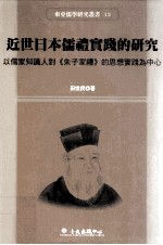 近世日本儒礼实践的研究  以儒家知识人对《朱子家礼》的思想实践为中心