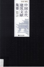 中国古代建筑文献集要  先秦  五代