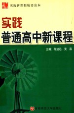 实施新课程精要读本  实践普通高中新课程