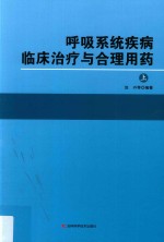 呼吸系统疾病临床治疗与合理用药  上