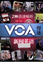 2种语速畅听VOA慢速新闻英语