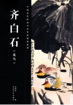 中国历代绘画名家作品精选系列  齐白石  花鸟