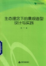 高校学术文库艺术研究论著丛刊  生态理念下的景观造型设计与实践