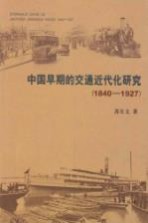 中国早期的交通近代化研究  1840-1927