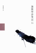 迦陵学诗笔记  下  词曲