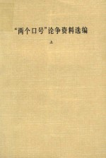 “两个口号”论争资料选编  上