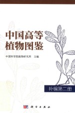 中国高等植物图鉴  补编第2册