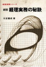 経理実務の秘訣