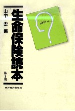 生命保険読本　第2版