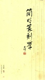 简明篆刻学