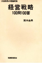 経営戦略100問100答