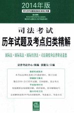 司法考试历年试题及考点归类精解  国际法·国际私法·国际经济法·司法制度和法律职业道德  2014年版