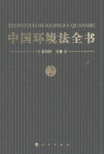 中国环境法全书  2