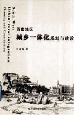 西南地区城乡一体化规划与建设