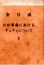 金日成　わが革命におけるチュチェについて　3