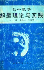 初中数学解题理论与实践