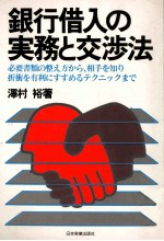 銀行借入の実務と交渉法