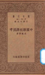 万有文库  第一集一千种  0651  中国雕版源流考