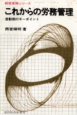 これからの労務管理　激動期キーポイント