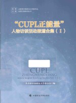 “CUPL正能量”人物访谈活动报道合集  1