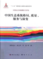 中国生态系统格局、质量、服务与演变