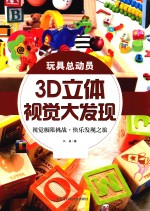 3D立体视觉大发现  玩具总动员