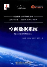 空间技术与科学研究丛书  空间数据系统