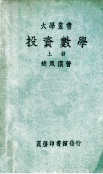 大学丛书  投资数学  上