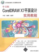 计算机基础与实训教材系列  中文版CorelDRAW X7平面设计实用教程