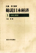 総説日本経済1　分析と展望