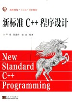 高等院校“十三五”规划教材  新标准C++程序设计