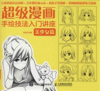 超级漫画手绘技法入门讲座  美少女篇