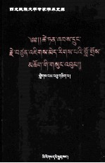 才旦夏茸全集  11  藏文