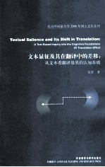 文本显征及其在翻译中的差移：从文本看翻译效果的认知基础