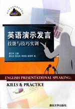 英语演示发言技能与技巧实训