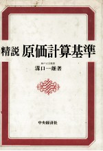 精説　原価計算基準