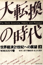 大転換の時代（上）