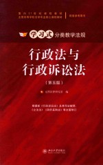 学习式分类教学法规  行政法与行政诉讼法