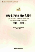 世界史学科前沿研究报告  2010-2012