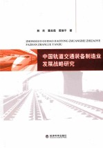 中国轨道交通装备制造业发展战略研究